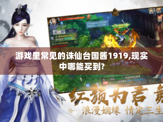游戏里常见的诛仙台国酱1919,现实中哪能买到? 游戏里常见的诛仙台国酱1919,现实中哪能买到?