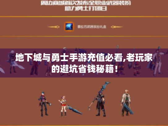 地下城与勇士手游充值必看,老玩家的避坑省钱秘籍! 地下城与勇士手游充值必看,老玩家的避坑省钱秘籍!