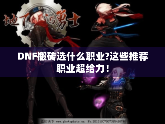 DNF搬砖选什么职业?这些推荐职业超给力! DNF搬砖选什么职业?这些推荐职业超给力!