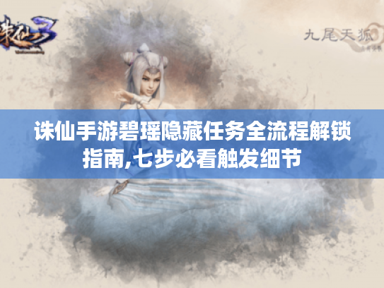 诛仙手游碧瑶隐藏任务全流程解锁指南,七步必看触发细节 诛仙手游碧瑶隐藏任务全流程解锁指南,七步必看触发细节