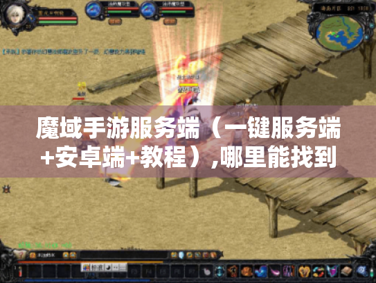魔域手游服务端(一键服务端+安卓端+教程),哪里能找到? 魔域手游服务端(一键服务端+安卓端+教程),哪里能找到?
