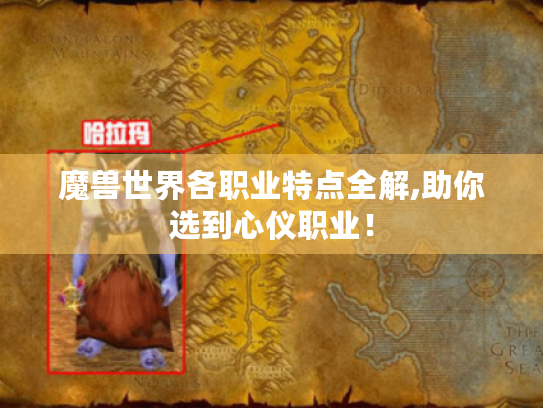 魔兽世界各职业特点全解,助你选到心仪职业! 魔兽世界各职业特点全解,助你选到心仪职业!