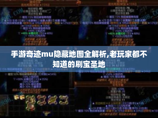 手游奇迹mu隐藏地图全解析,老玩家都不知道的刷宝圣地 手游奇迹mu隐藏地图全解析,老玩家都不知道的刷宝圣地