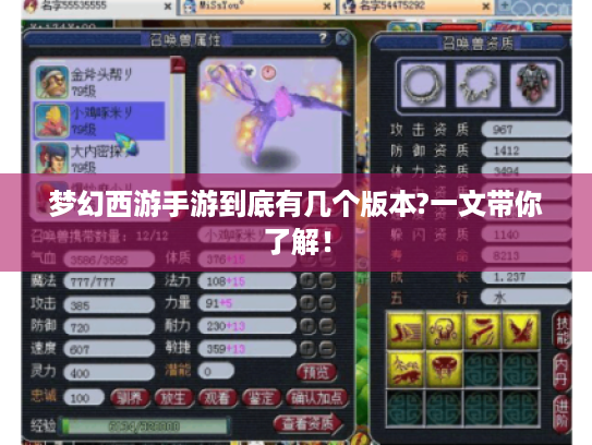 梦幻西游手游到底有几个版本?一文带你了解! 梦幻西游手游到底有几个版本?一文带你了解!