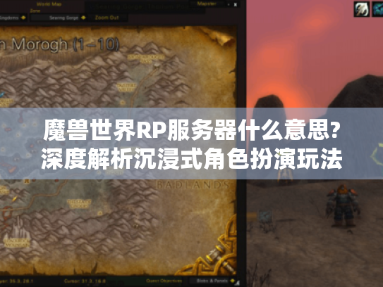 魔兽世界RP服务器什么意思?深度解析沉浸式角色扮演玩法 魔兽世界RP服务器什么意思?深度解析沉浸式角色扮演玩法