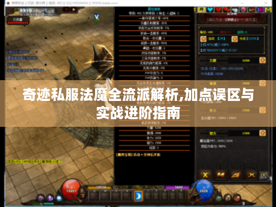 奇迹私服法魔全流派解析,加点误区与实战进阶指南 奇迹私服法魔全流派解析,加点误区与实战进阶指南