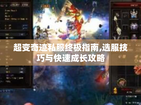超变奇迹私服终极指南,选服技巧与快速成长攻略