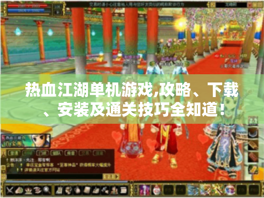 热血江湖单机游戏,攻略、下载、安装及通关技巧全知道！