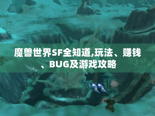 魔兽世界SF全知道,玩法、赚钱、BUG及游戏攻略 魔兽世界SF全知道,玩法、赚钱、BUG及游戏攻略