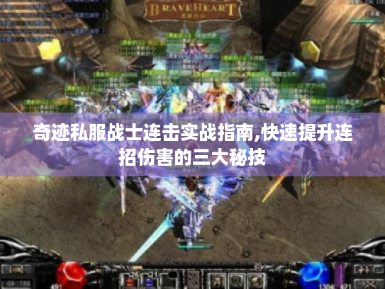 奇迹私服战士连击实战指南,快速提升连招伤害的三大秘技 奇迹私服战士连击实战指南,快速提升连招伤害的三大秘技