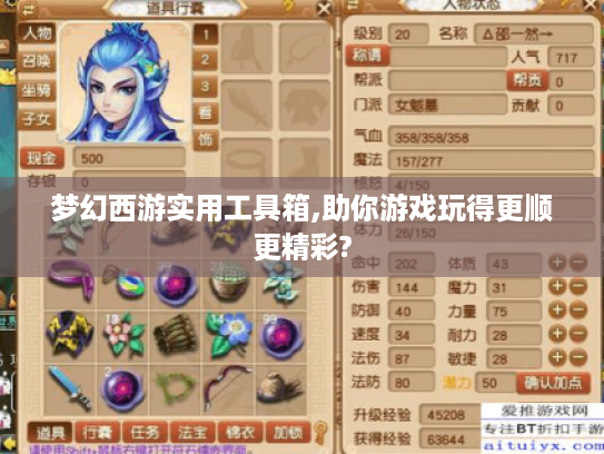 梦幻西游实用工具箱,助你游戏玩得更顺更精彩? 梦幻西游实用工具箱,助你游戏玩得更顺更精彩?