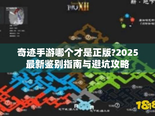 奇迹手游哪个才是正版?2025最新鉴别指南与避坑攻略 奇迹手游哪个才是正版?2025最新鉴别指南与避坑攻略
