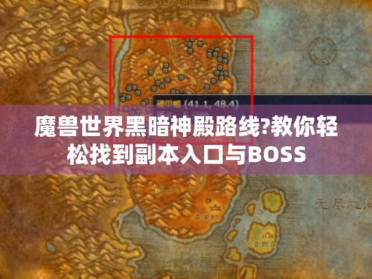 魔兽世界黑暗神殿路线?教你轻松找到副本入口与BOSS