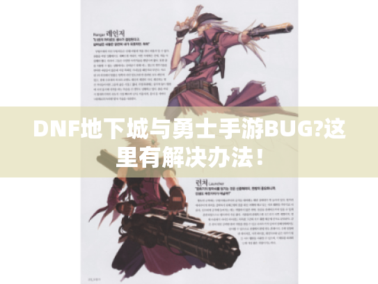 DNF地下城与勇士手游BUG?这里有解决办法! DNF地下城与勇士手游BUG?这里有解决办法!