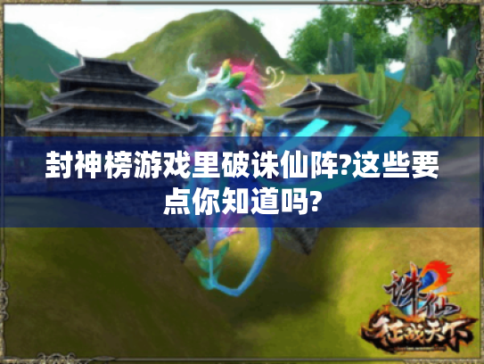 封神榜游戏里破诛仙阵?这些要点你知道吗? 封神榜游戏里破诛仙阵?这些要点你知道吗?