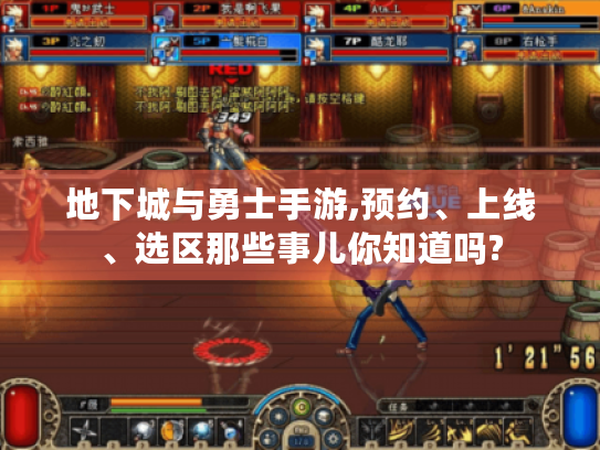 地下城与勇士手游,预约、上线、选区那些事儿你知道吗? 地下城与勇士手游,预约、上线、选区那些事儿你知道吗?