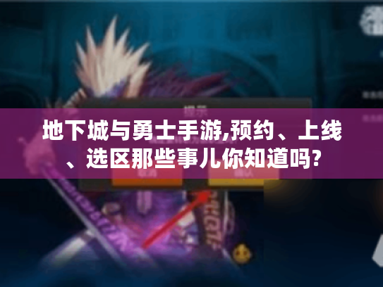 地下城与勇士手游,预约、上线、选区那些事儿你知道吗? 地下城与勇士手游,预约、上线、选区那些事儿你知道吗?