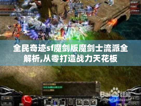 全民奇迹sf魔剑版魔剑士流派全解析,从零打造战力天花板 全民奇迹sf魔剑版魔剑士流派全解析,从零打造战力天花板