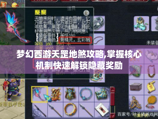 梦幻西游天罡地煞攻略,掌握核心机制快速解锁隐藏奖励 梦幻西游天罡地煞攻略,掌握核心机制快速解锁隐藏奖励