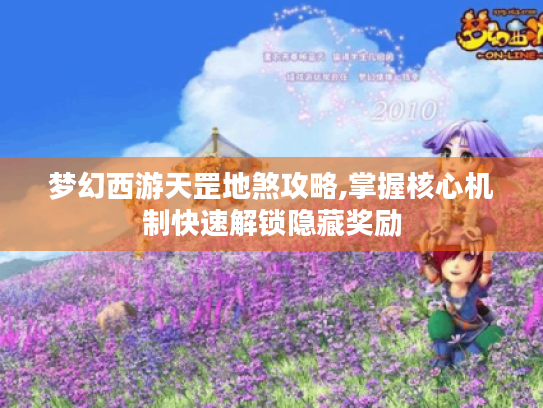 梦幻西游天罡地煞攻略,掌握核心机制快速解锁隐藏奖励 梦幻西游天罡地煞攻略,掌握核心机制快速解锁隐藏奖励