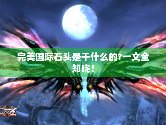 完美国际石头是干什么的?一文全知晓！