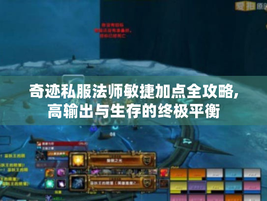 奇迹私服法师敏捷加点全攻略,高输出与生存的终极平衡