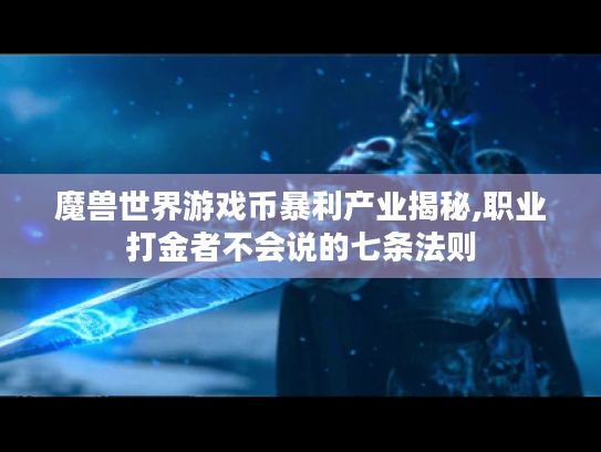魔兽世界游戏币暴利产业揭秘,职业打金者不会说的七条法则 魔兽世界游戏币暴利产业揭秘,职业打金者不会说的七条法则