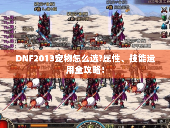 DNF2013宠物怎么选?属性、技能运用全攻略！