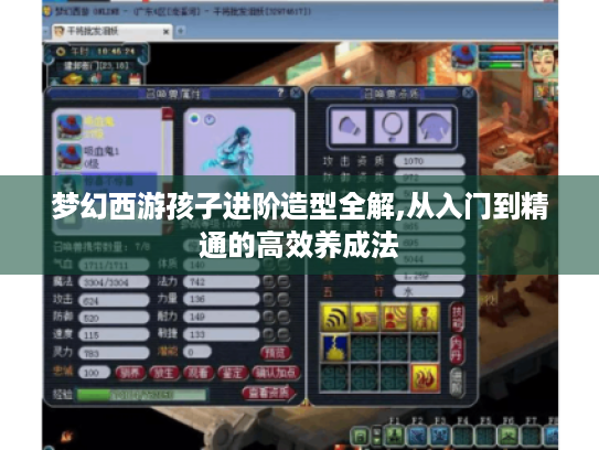 梦幻西游孩子进阶造型全解,从入门到精通的高效养成法