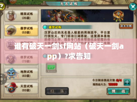 谁有破天一剑sf网站(破天一剑app)?求告知 谁有破天一剑sf网站(破天一剑app)?求告知