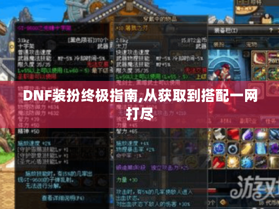 DNF装扮终极指南,从获取到搭配一网打尽 DNF装扮终极指南,从获取到搭配一网打尽