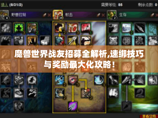 魔兽世界战友招募全解析,速绑技巧与奖励最大化攻略! 魔兽世界战友招募全解析,速绑技巧与奖励最大化攻略!