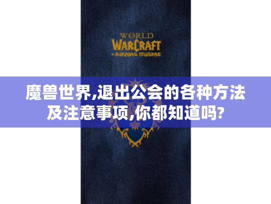 魔兽世界,退出公会的各种方法及注意事项,你都知道吗? 魔兽世界,退出公会的各种方法及注意事项,你都知道吗?