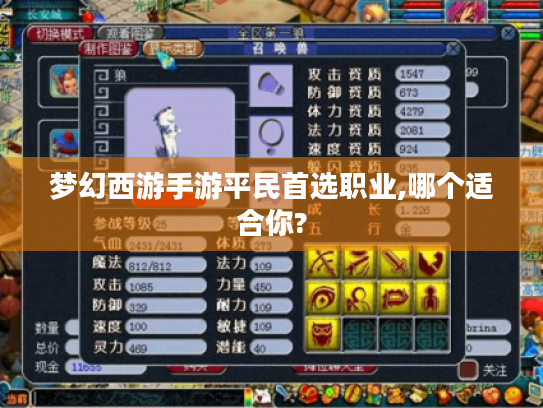 梦幻西游手游平民首选职业,哪个适合你? 梦幻西游手游平民首选职业,哪个适合你?