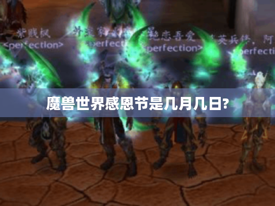 魔兽世界感恩节是几月几日? 魔兽世界感恩节是几月几日?