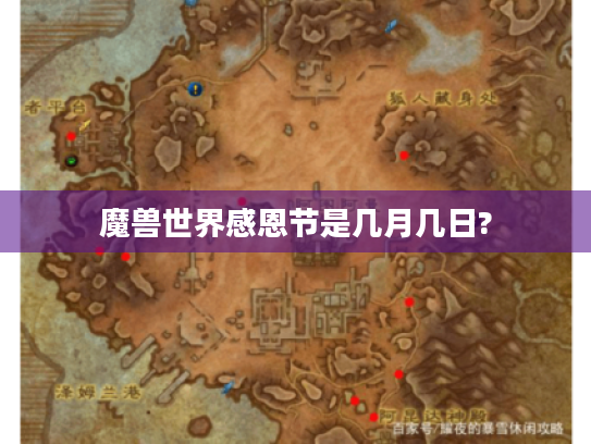 魔兽世界感恩节是几月几日? 魔兽世界感恩节是几月几日?