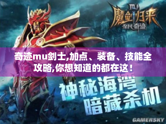 奇迹mu剑士,加点、装备、技能全攻略,你想知道的都在这! 奇迹mu剑士,加点、装备、技能全攻略,你想知道的都在这!