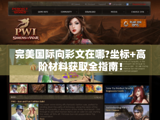 完美国际向彩文在哪?坐标+高阶材料获取全指南! 完美国际向彩文在哪?坐标+高阶材料获取全指南!
