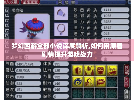 梦幻西游全部小说深度解析,如何用原著剧情提升游戏战力 梦幻西游全部小说深度解析,如何用原著剧情提升游戏战力