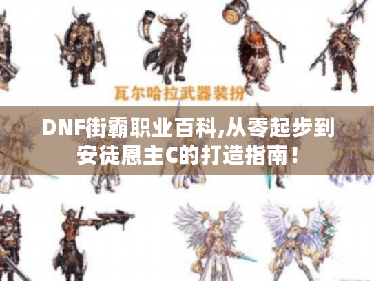 DNF街霸职业百科,从零起步到安徒恩主C的打造指南! DNF街霸职业百科,从零起步到安徒恩主C的打造指南!
