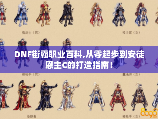 DNF街霸职业百科,从零起步到安徒恩主C的打造指南! DNF街霸职业百科,从零起步到安徒恩主C的打造指南!