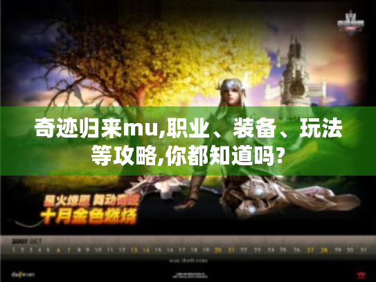 奇迹归来mu,职业、装备、玩法等攻略,你都知道吗? 奇迹归来mu,职业、装备、玩法等攻略,你都知道吗?