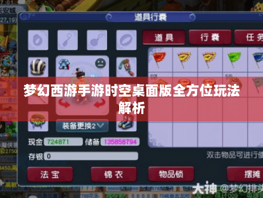 梦幻西游手游时空桌面版全方位玩法解析 梦幻西游手游时空桌面版全方位玩法解析