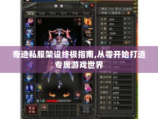 奇迹私服架设终极指南,从零开始打造专属游戏世界 奇迹私服架设终极指南,从零开始打造专属游戏世界