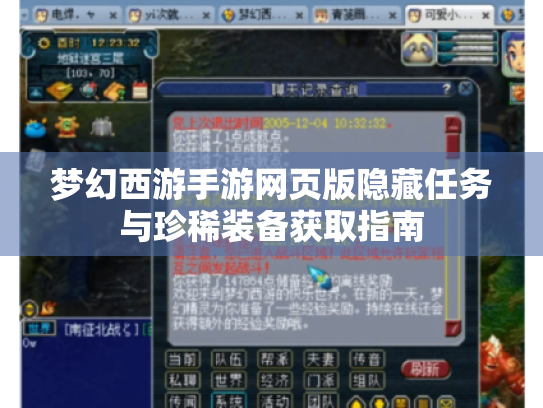 梦幻西游手游网页版隐藏任务与珍稀装备获取指南 梦幻西游手游网页版隐藏任务与珍稀装备获取指南