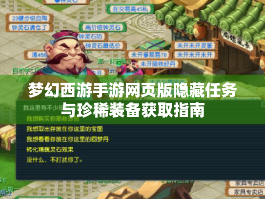 梦幻西游手游网页版隐藏任务与珍稀装备获取指南 梦幻西游手游网页版隐藏任务与珍稀装备获取指南
