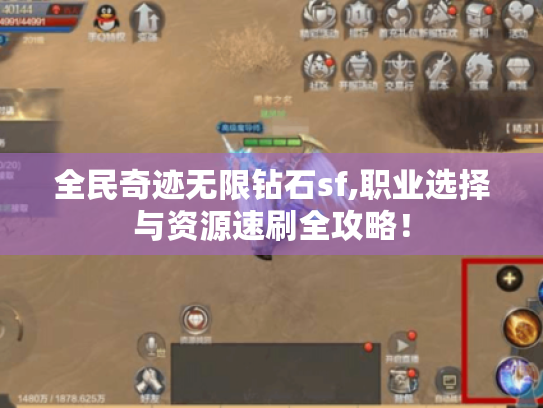 全民奇迹无限钻石sf,职业选择与资源速刷全攻略! 全民奇迹无限钻石sf,职业选择与资源速刷全攻略!
