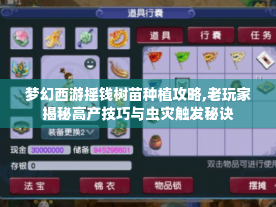 梦幻西游摇钱树苗种植攻略,老玩家揭秘高产技巧与虫灾触发秘诀