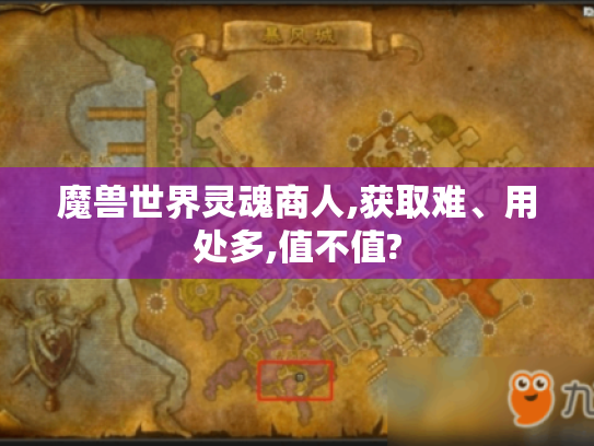魔兽世界灵魂商人,获取难、用处多,值不值? 魔兽世界灵魂商人,获取难、用处多,值不值?