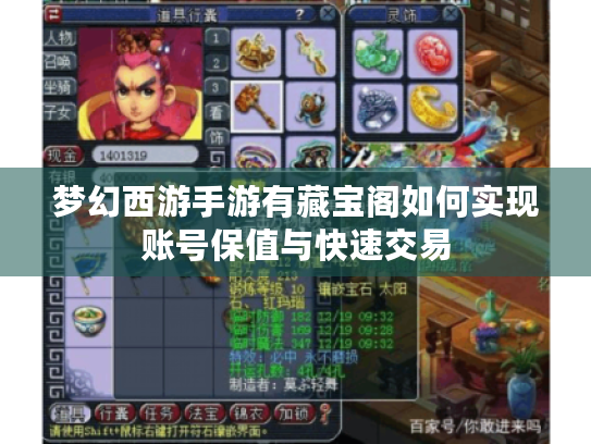 梦幻西游手游有藏宝阁如何实现账号保值与快速交易 梦幻西游手游有藏宝阁如何实现账号保值与快速交易